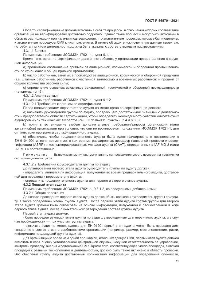 ГОСТ Р 56570-2021, страница 15