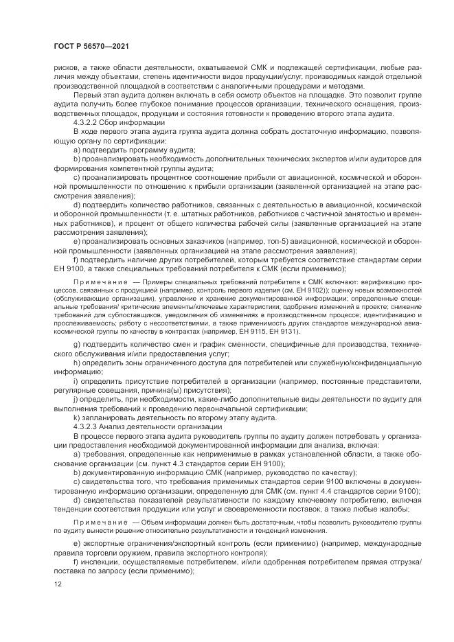 ГОСТ Р 56570-2021, страница 16