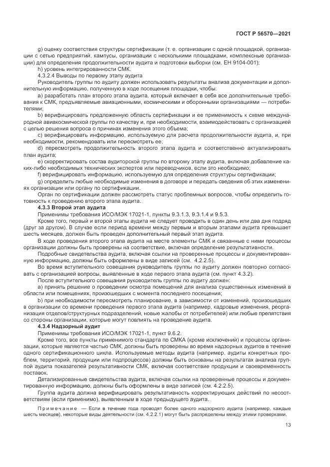 ГОСТ Р 56570-2021, страница 17