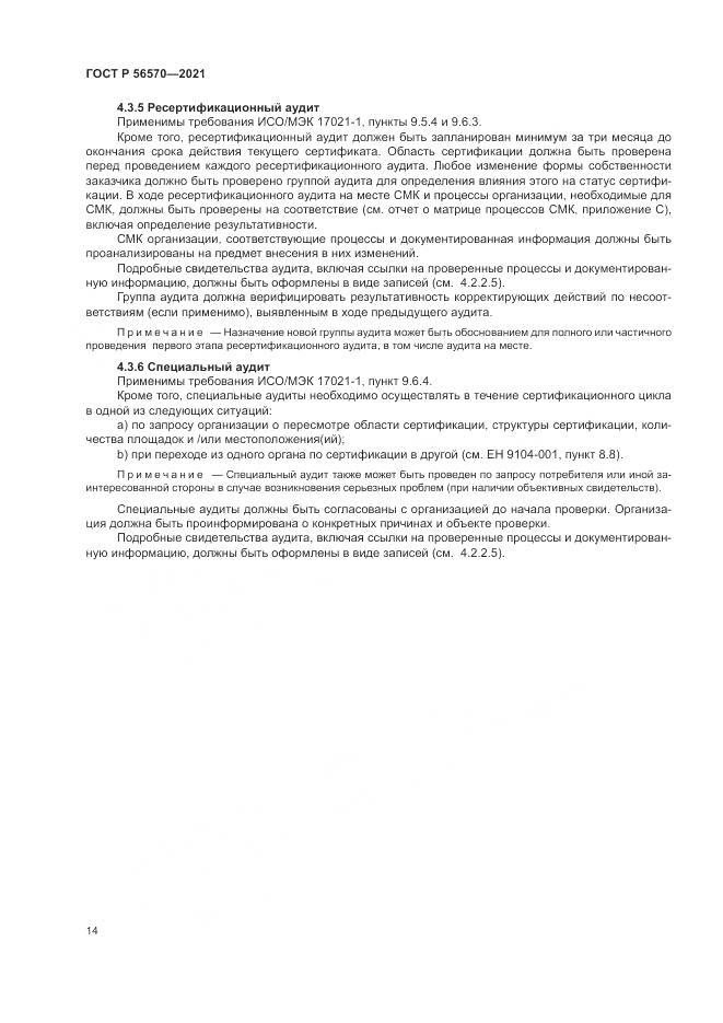 ГОСТ Р 56570-2021, страница 18