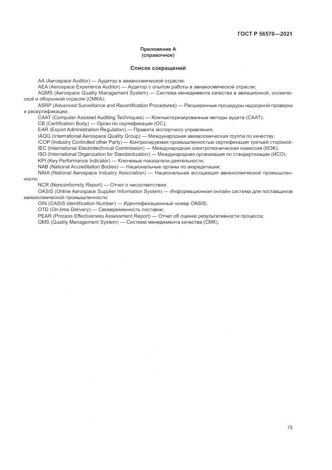 ГОСТ Р 56570-2021, страница 19
