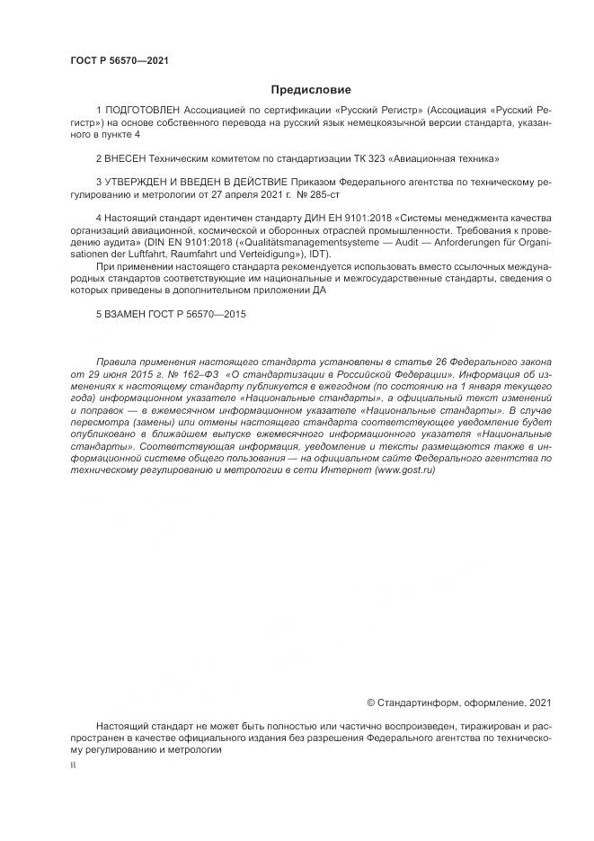ГОСТ Р 56570-2021, страница 2