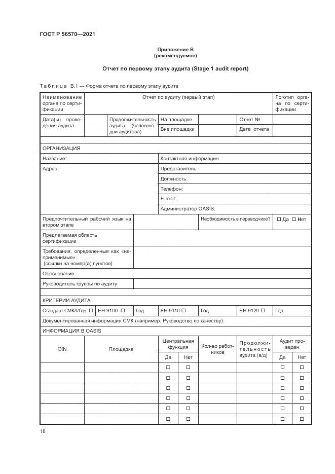 ГОСТ Р 56570-2021, страница 20