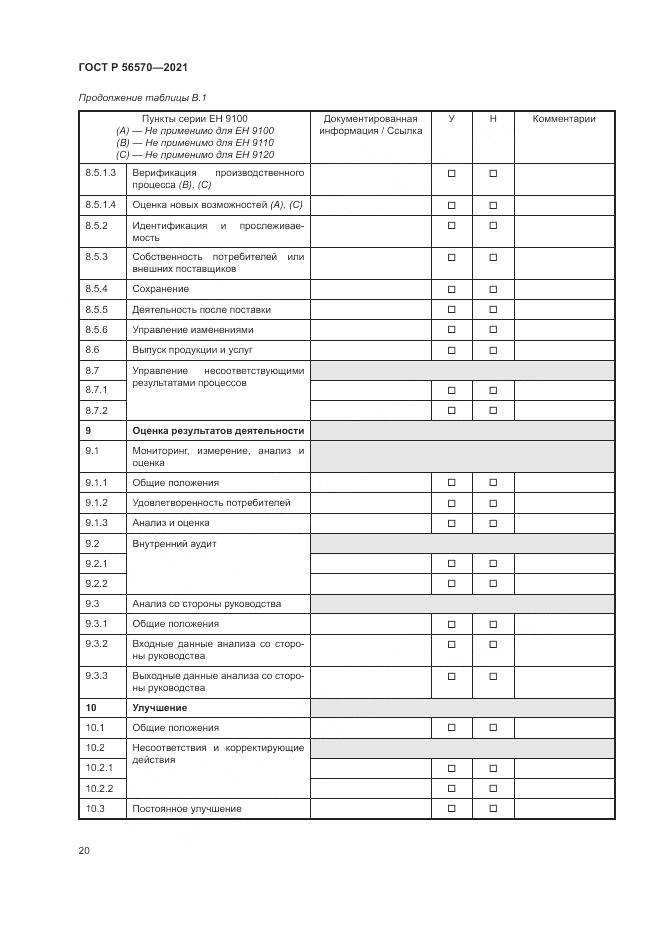 ГОСТ Р 56570-2021, страница 24