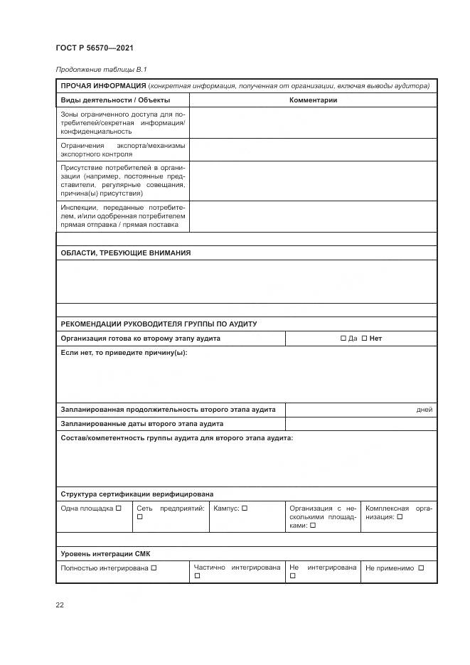 ГОСТ Р 56570-2021, страница 26