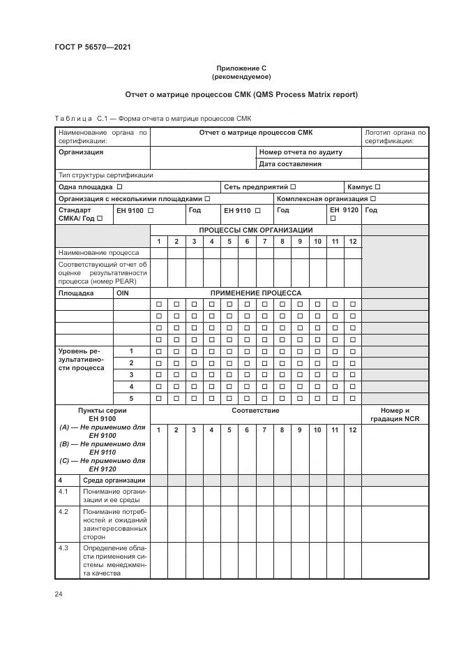 ГОСТ Р 56570-2021, страница 28