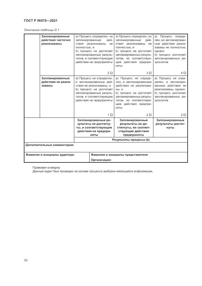 ГОСТ Р 56570-2021, страница 36