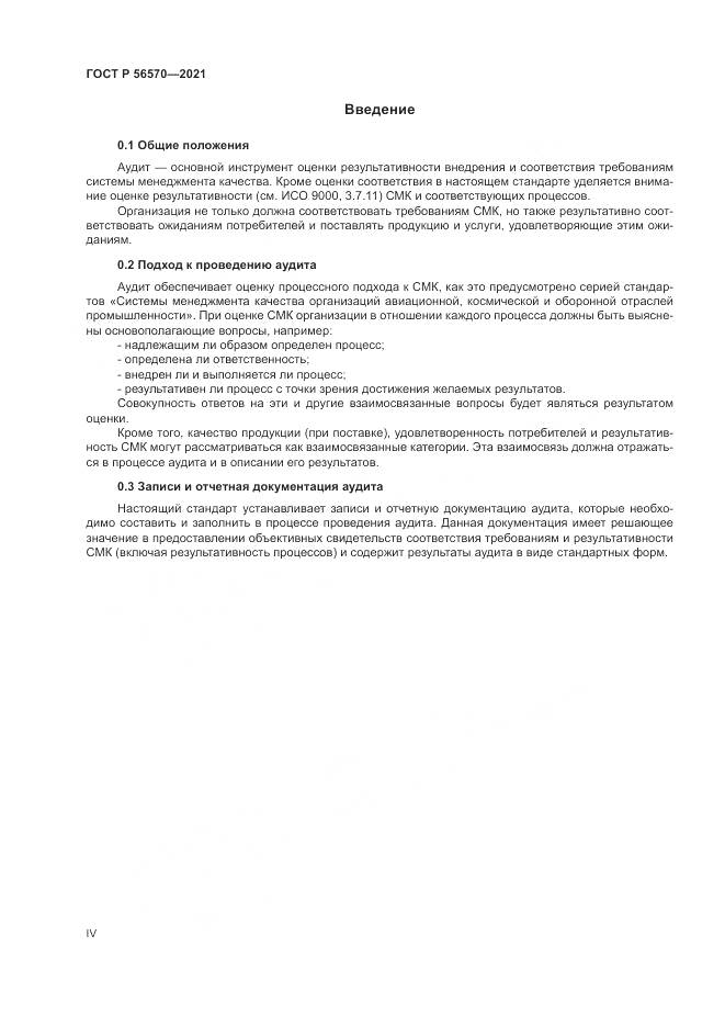 ГОСТ Р 56570-2021, страница 4