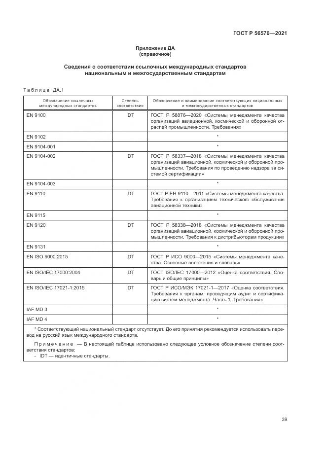 ГОСТ Р 56570-2021, страница 43