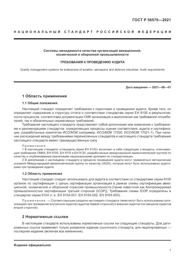 ГОСТ Р 56570-2021, страница 5