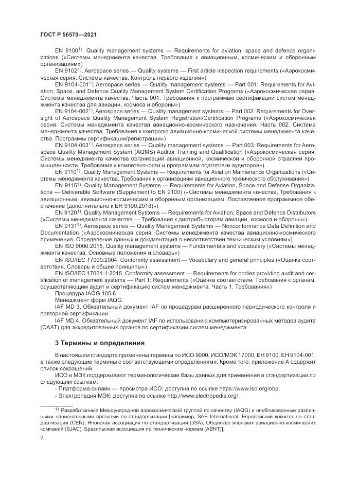 ГОСТ Р 56570-2021, страница 6