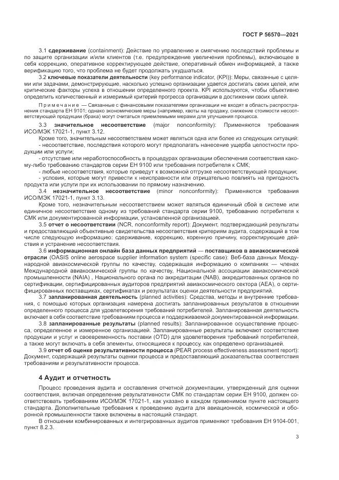 ГОСТ Р 56570-2021, страница 7