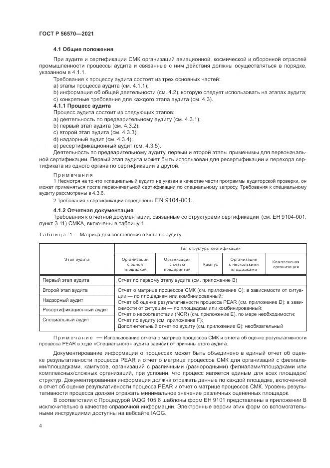 ГОСТ Р 56570-2021, страница 8