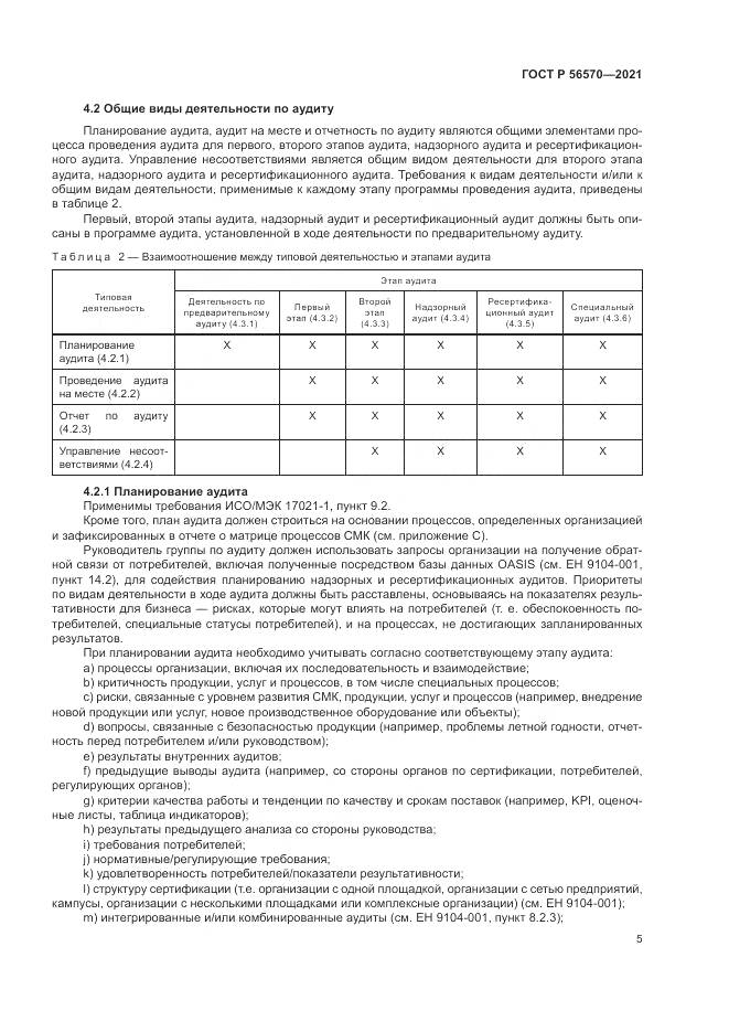 ГОСТ Р 56570-2021, страница 9
