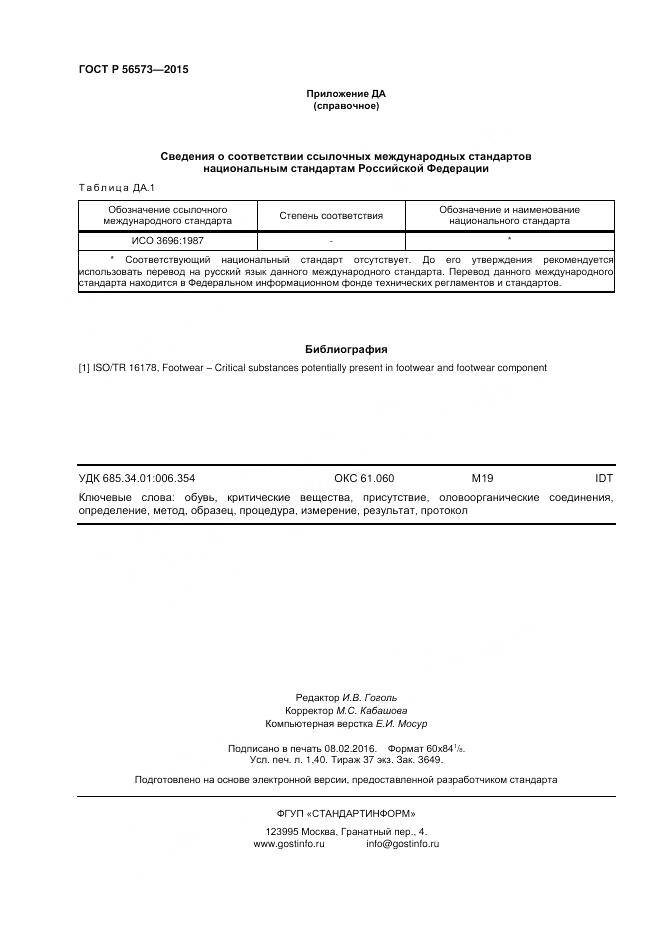 ГОСТ Р 56573-2015, страница 12