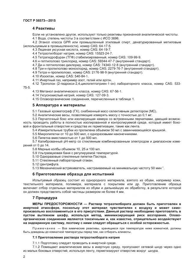 ГОСТ Р 56573-2015, страница 4
