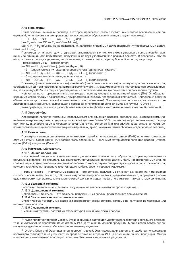 ГОСТ Р 56574-2015, страница 15