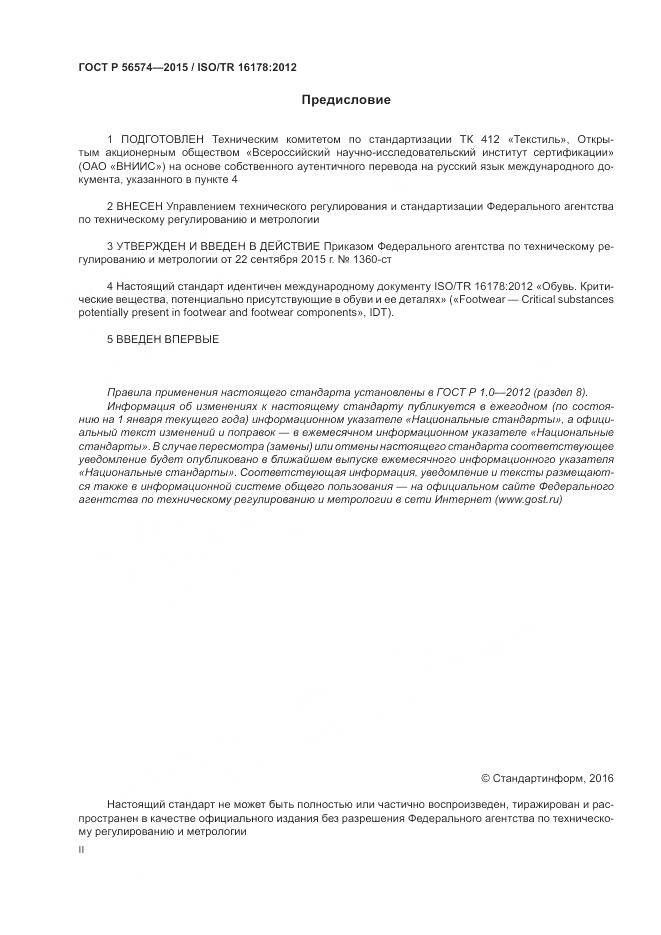 ГОСТ Р 56574-2015, страница 2