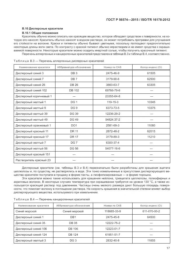 ГОСТ Р 56574-2015, страница 21