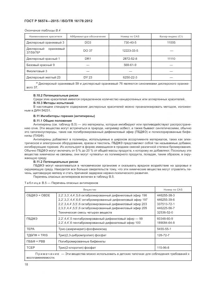 ГОСТ Р 56574-2015, страница 22