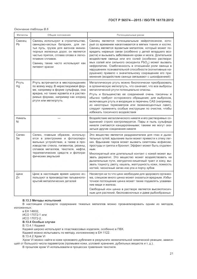 ГОСТ Р 56574-2015, страница 25