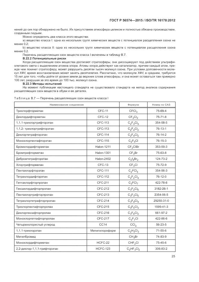 ГОСТ Р 56574-2015, страница 29