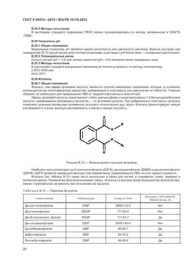 ГОСТ Р 56574-2015, страница 32