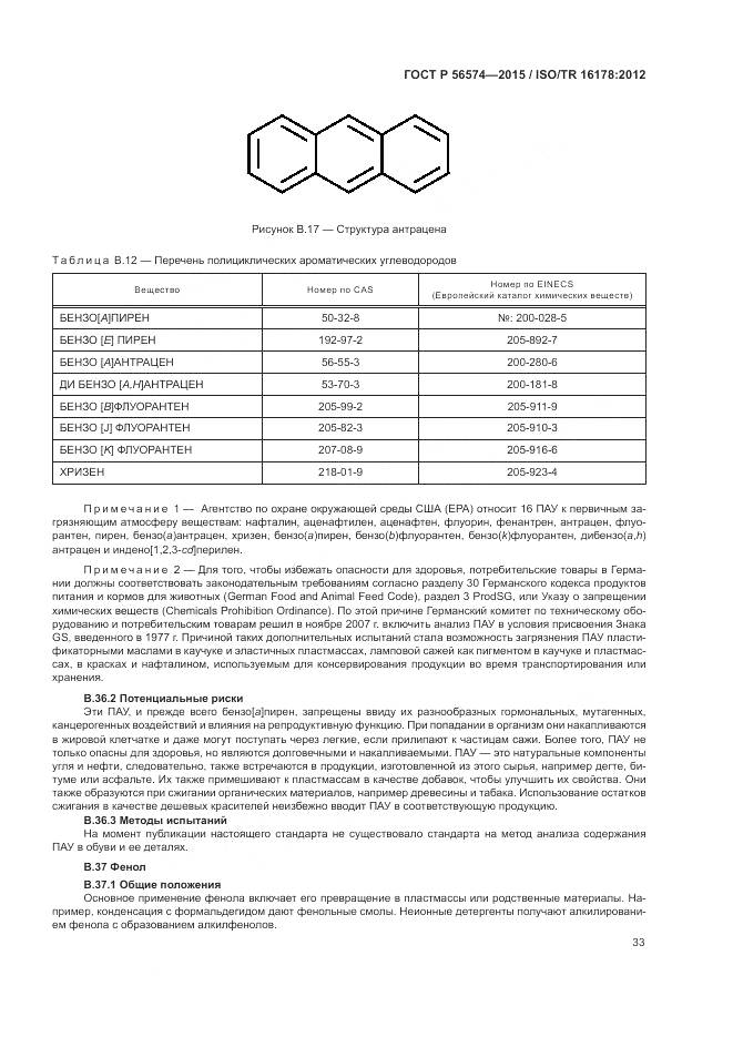 ГОСТ Р 56574-2015, страница 37