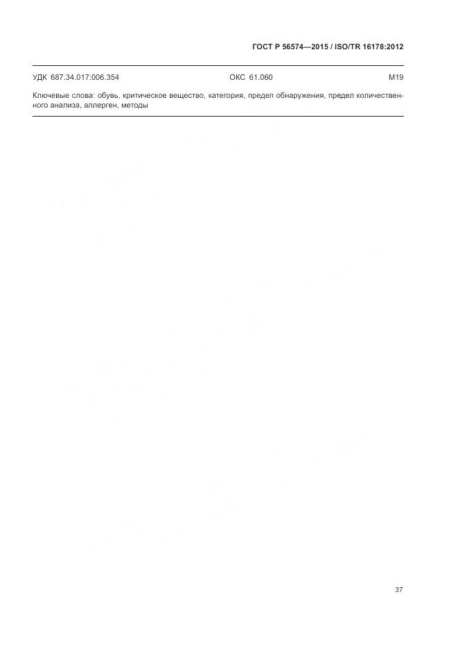 ГОСТ Р 56574-2015, страница 41