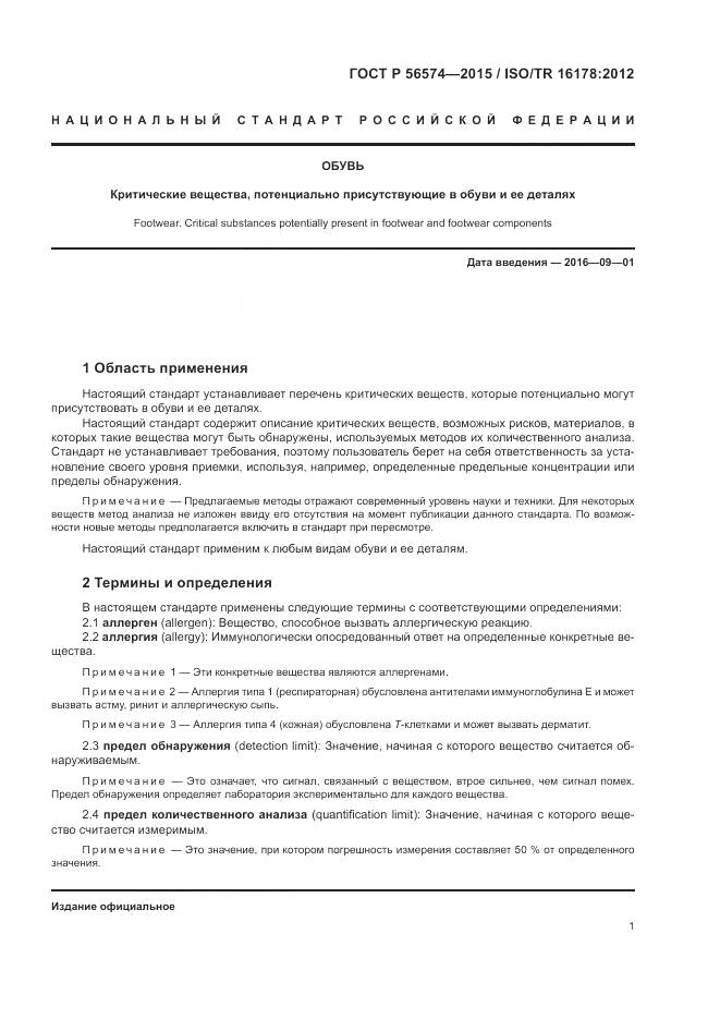 ГОСТ Р 56574-2015, страница 5