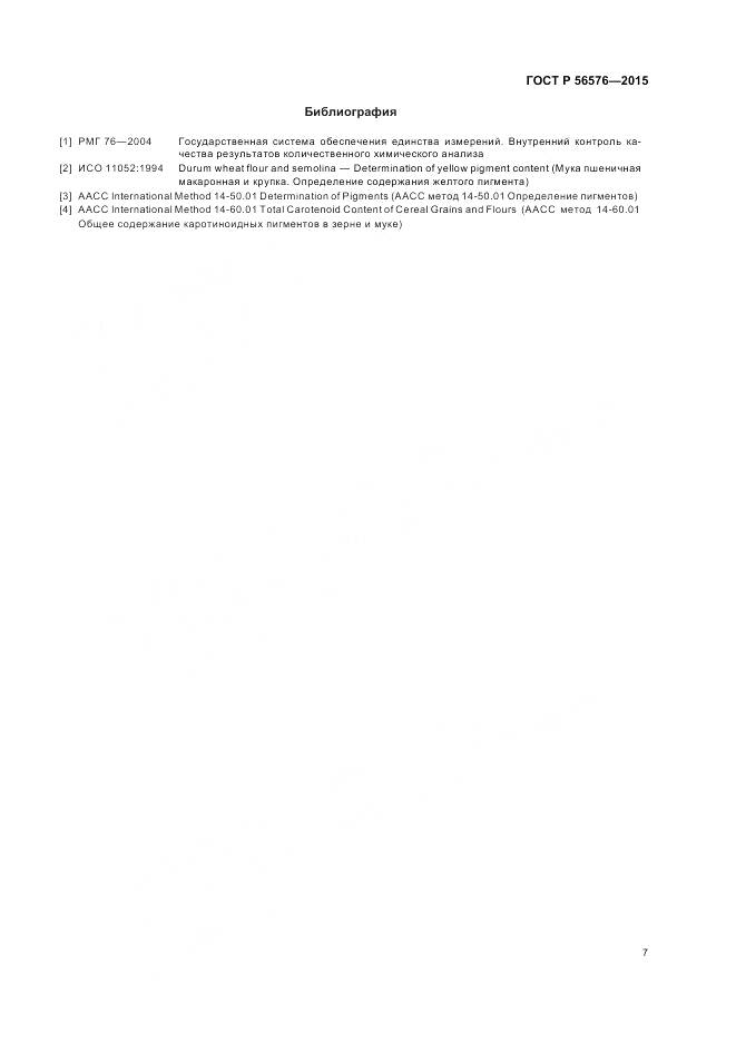 ГОСТ Р 56576-2015, страница 11