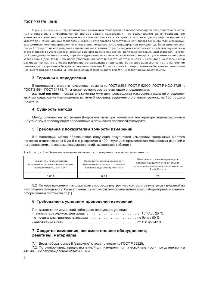 ГОСТ Р 56576-2015, страница 6