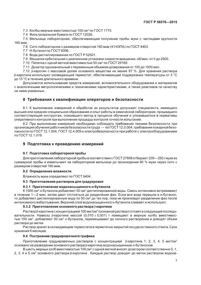 ГОСТ Р 56576-2015, страница 7