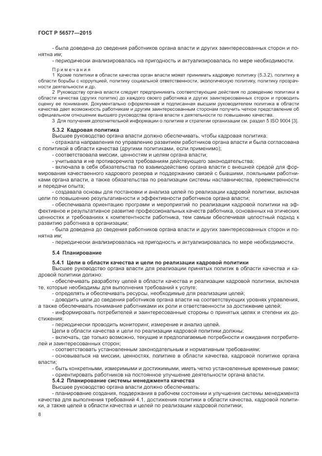 ГОСТ Р 56577-2015, страница 12