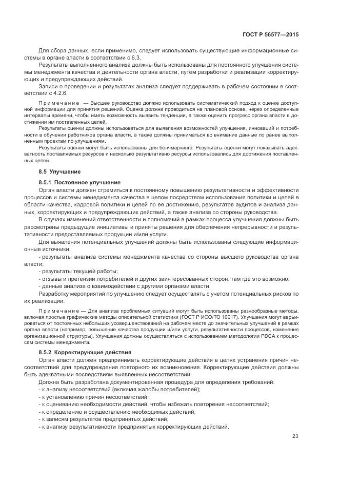 ГОСТ Р 56577-2015, страница 27