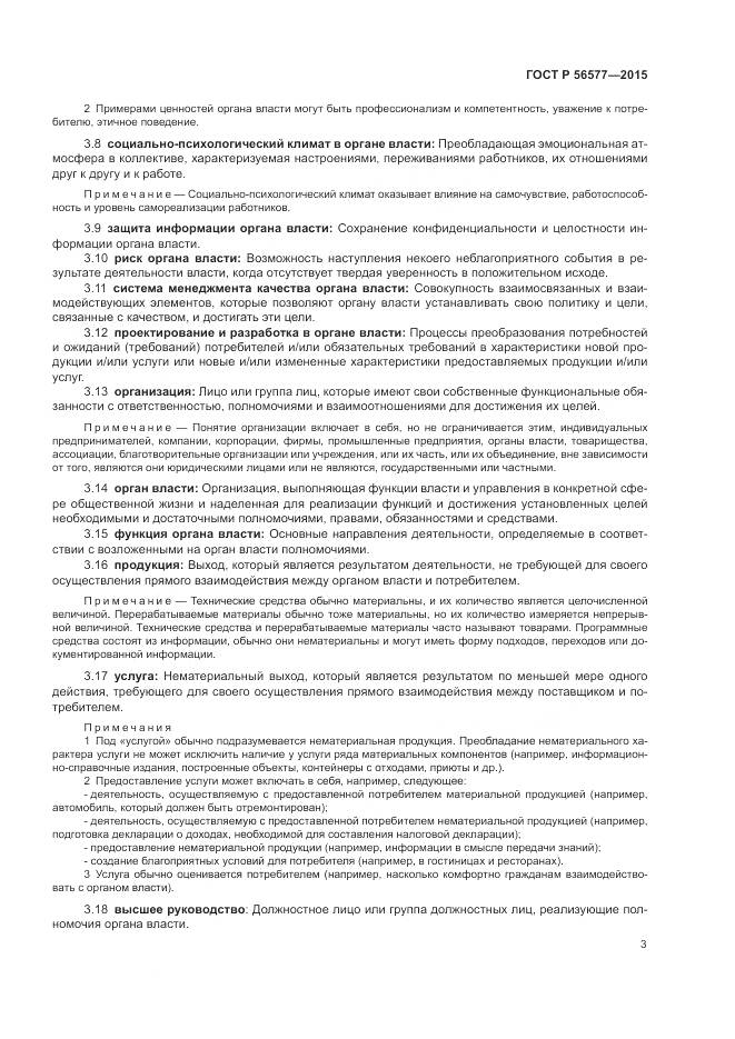 ГОСТ Р 56577-2015, страница 7