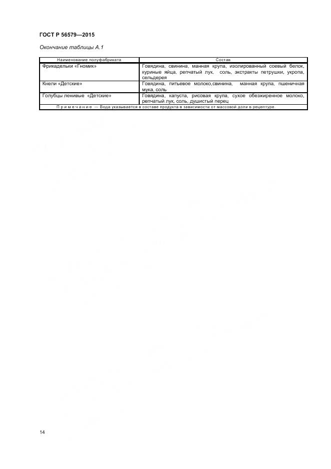 ГОСТ Р 56579-2015, страница 16