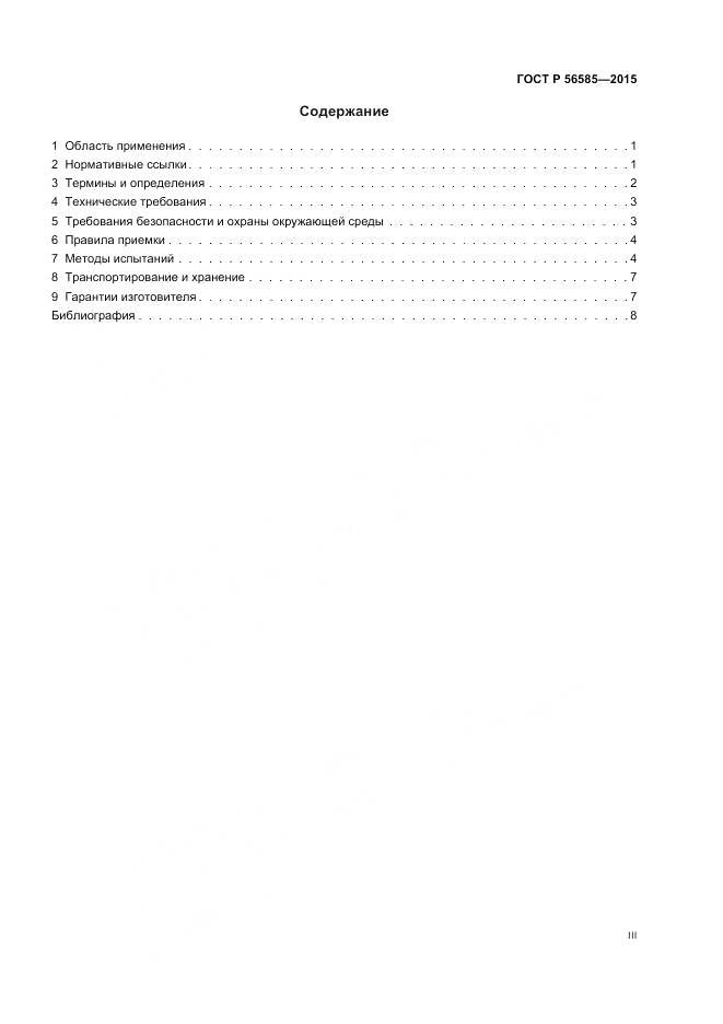 ГОСТ Р 56585-2015, страница 3