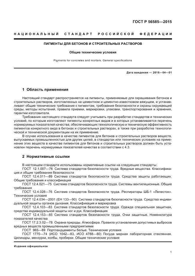 ГОСТ Р 56585-2015, страница 5