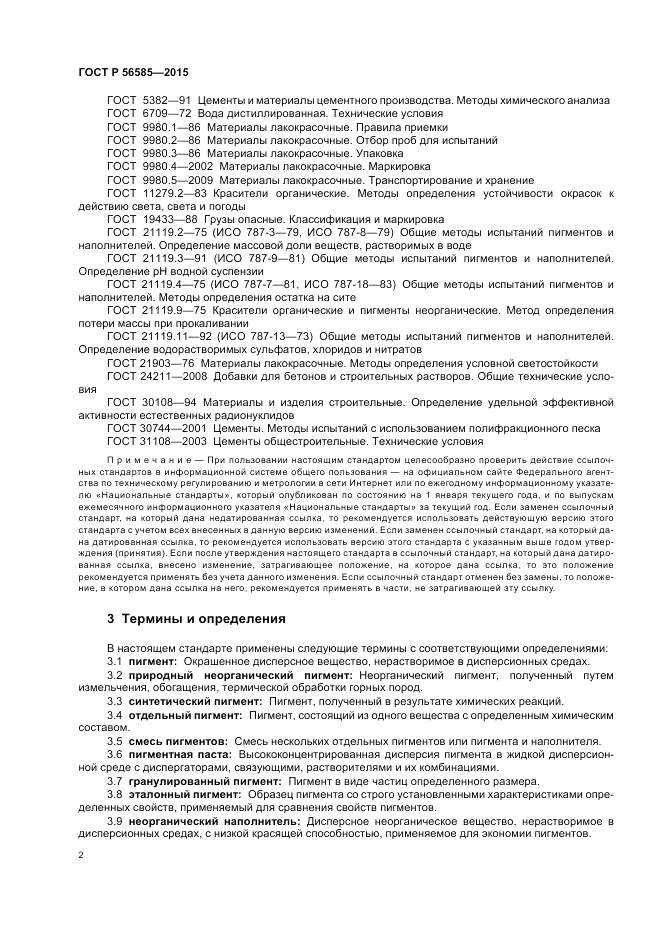 ГОСТ Р 56585-2015, страница 6