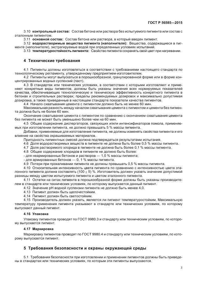 ГОСТ Р 56585-2015, страница 7