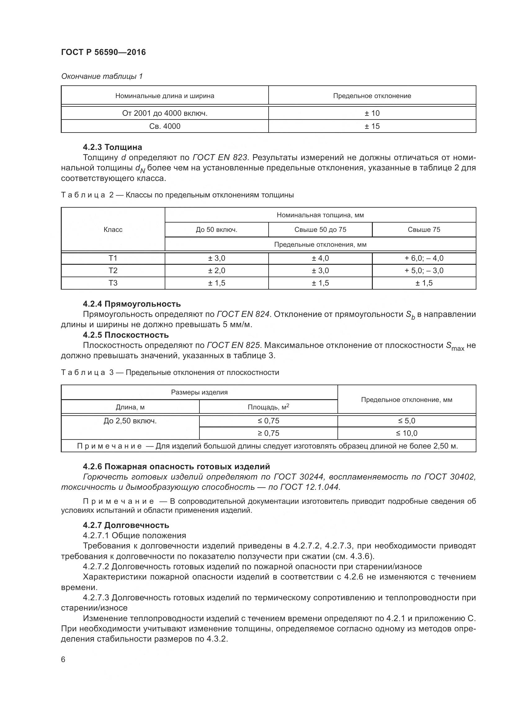 ГОСТ Р 56590-2016, страница 10