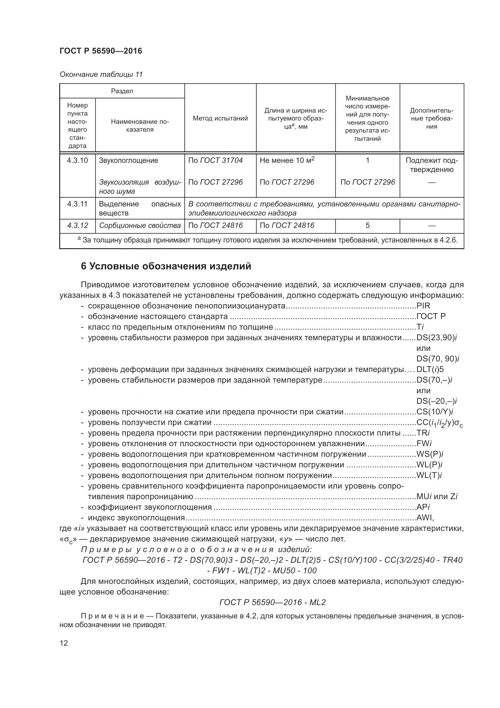 ГОСТ Р 56590-2016, страница 16
