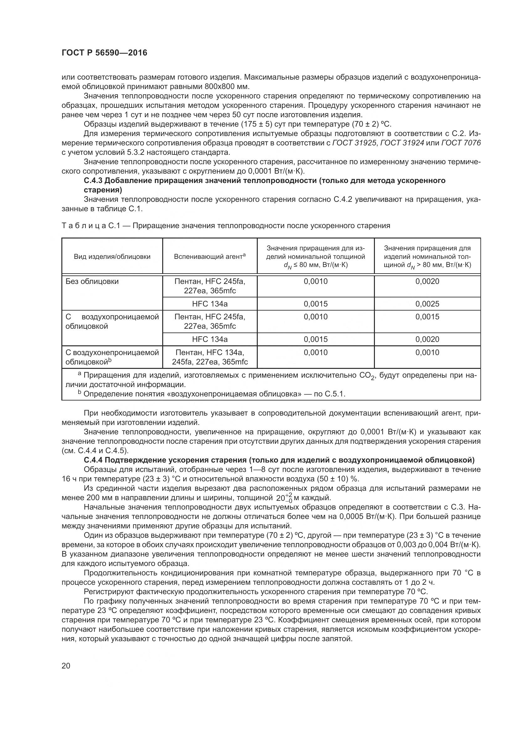 ГОСТ Р 56590-2016, страница 24