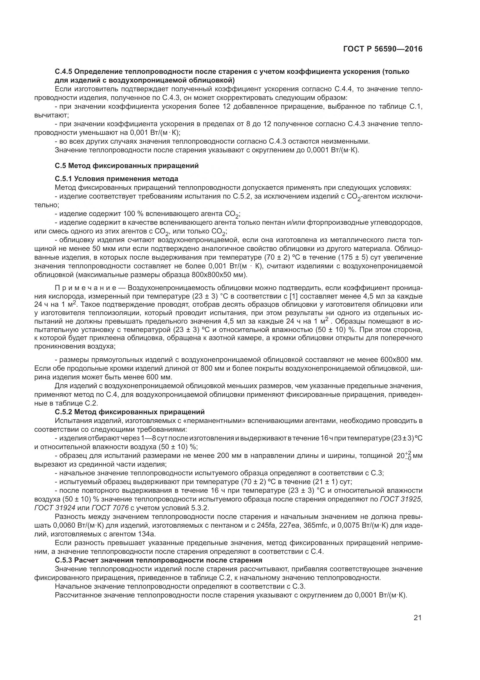 ГОСТ Р 56590-2016, страница 25