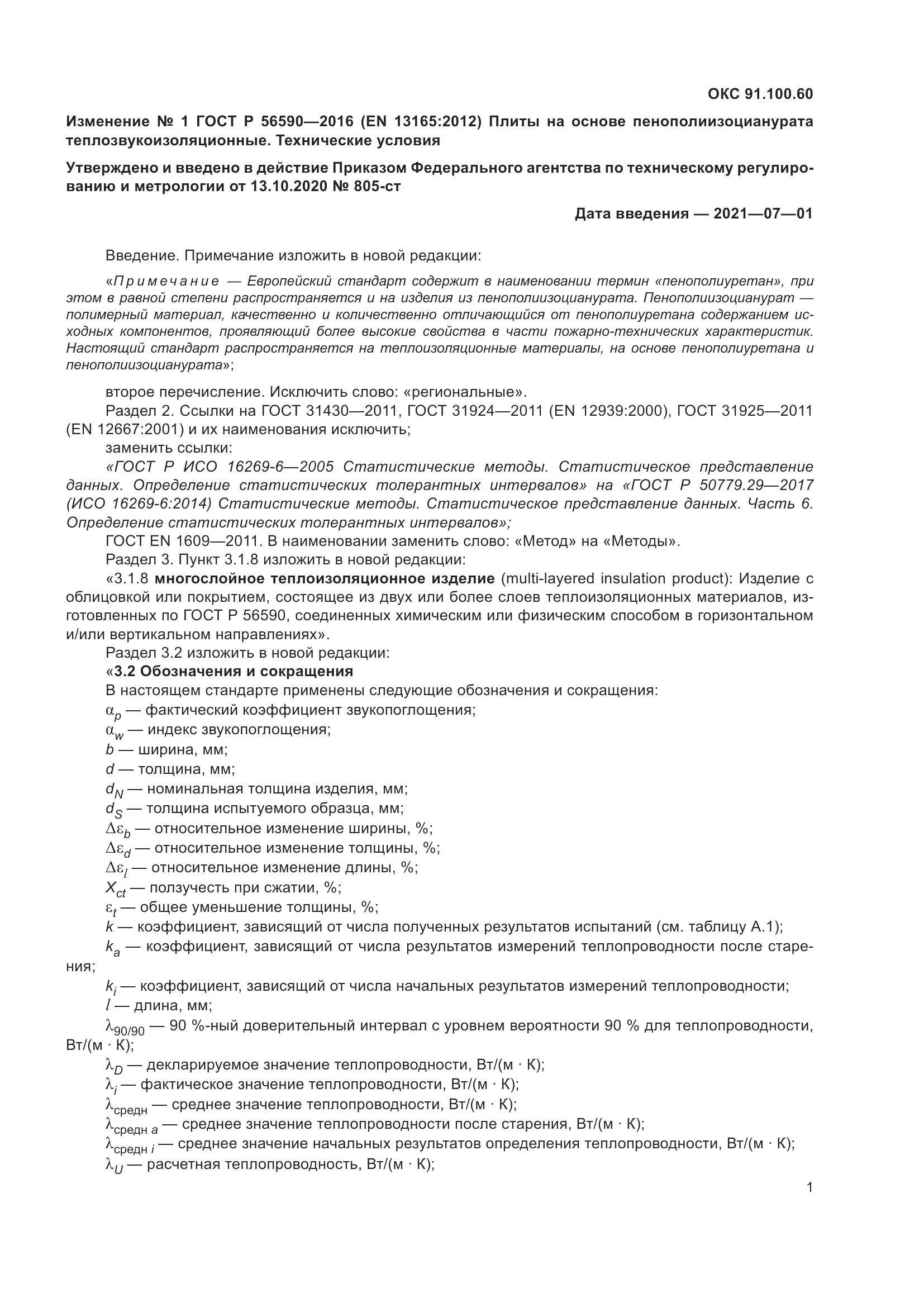 ГОСТ Р 56590-2016, страница 36