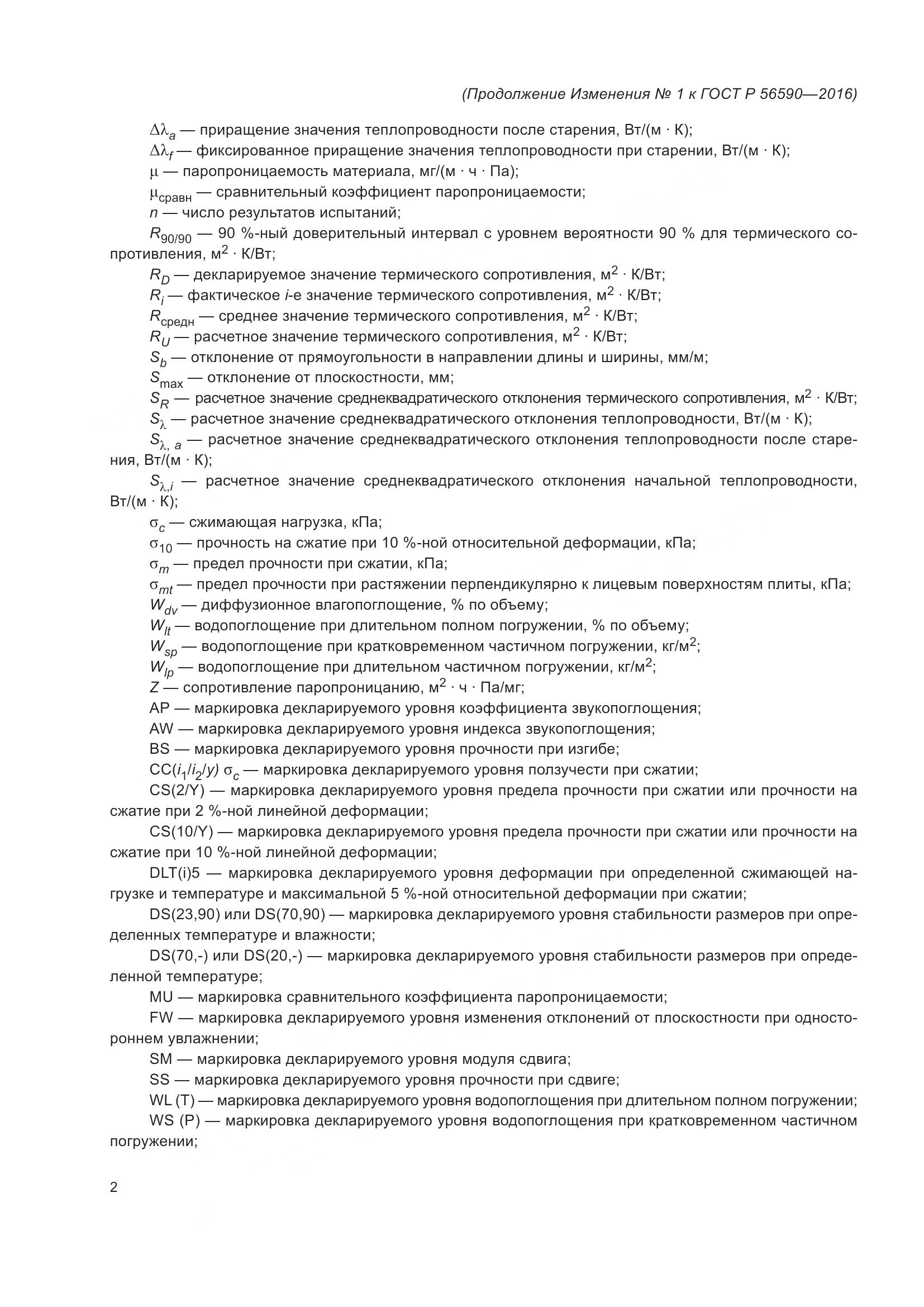 ГОСТ Р 56590-2016, страница 37