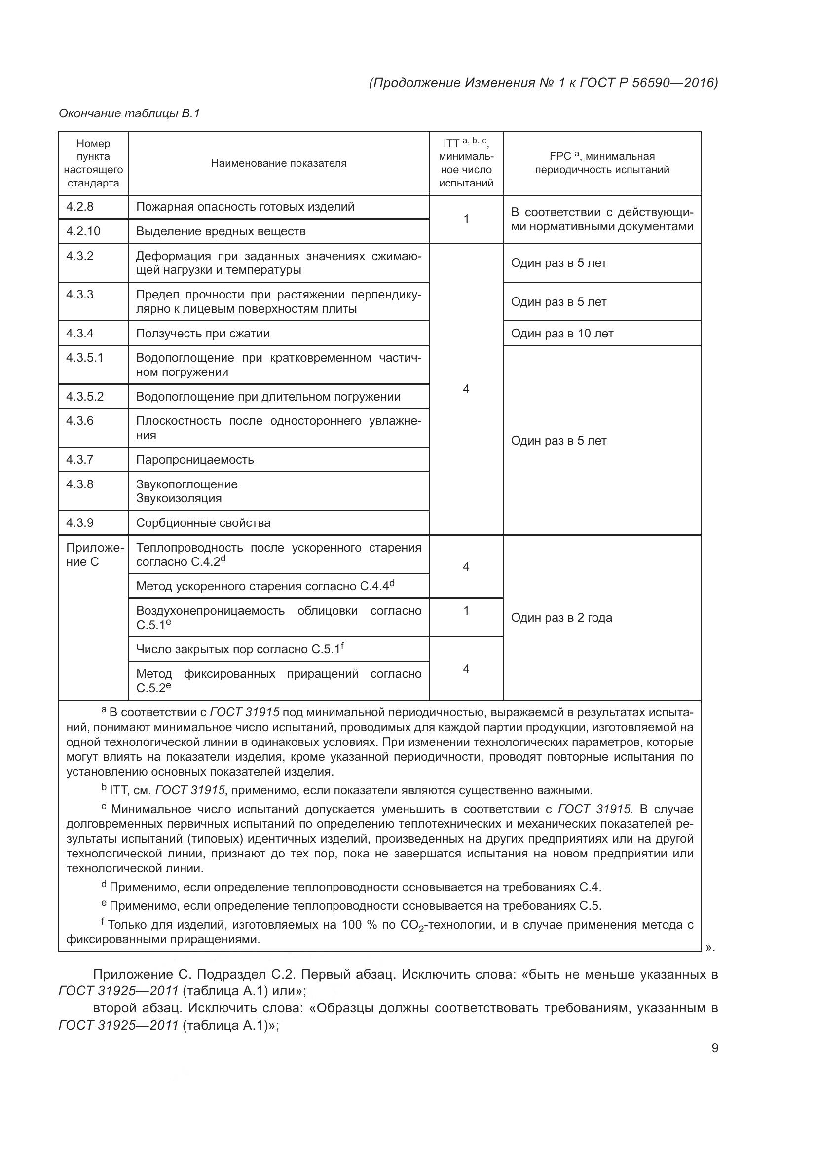 ГОСТ Р 56590-2016, страница 44