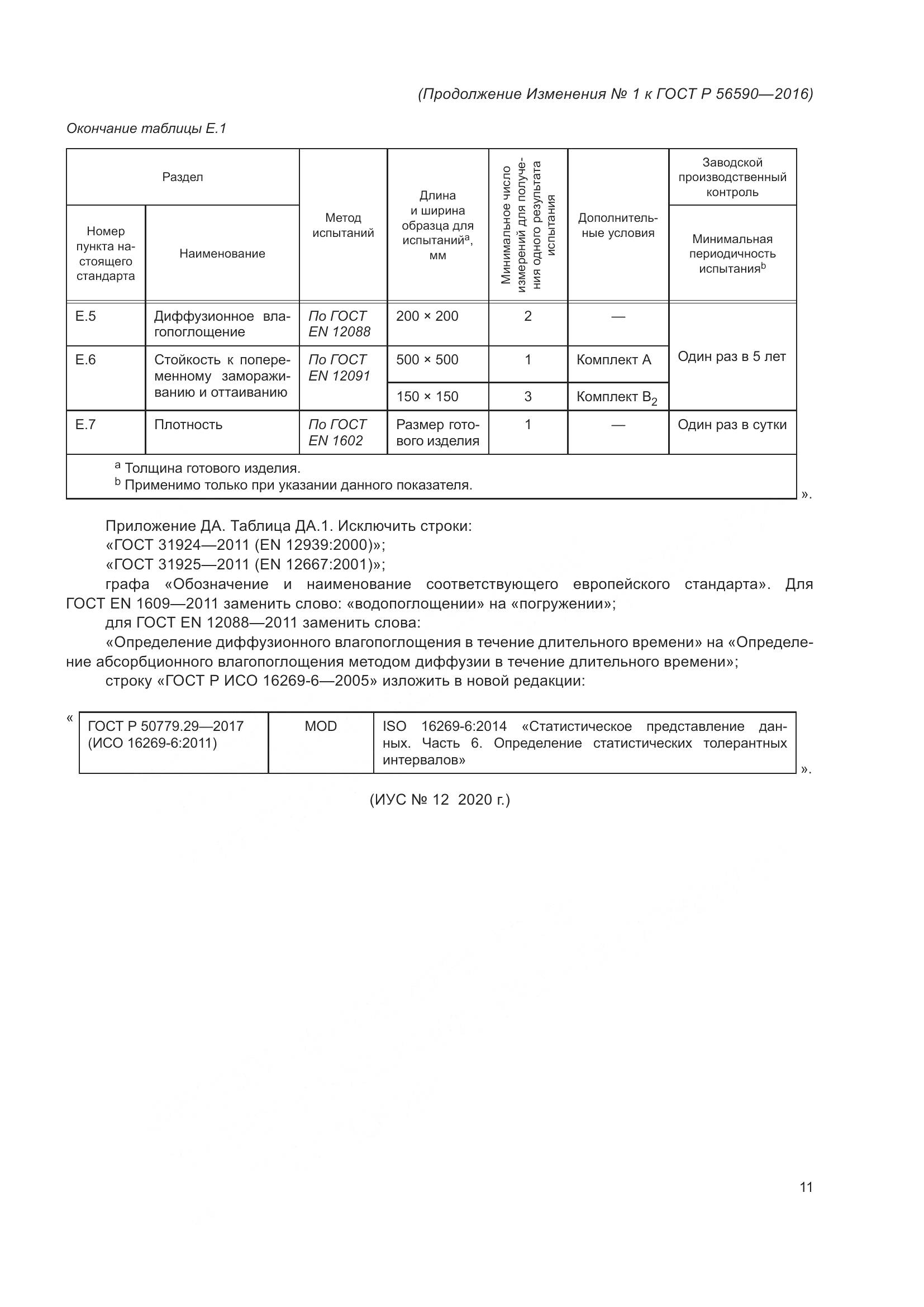 ГОСТ Р 56590-2016, страница 46