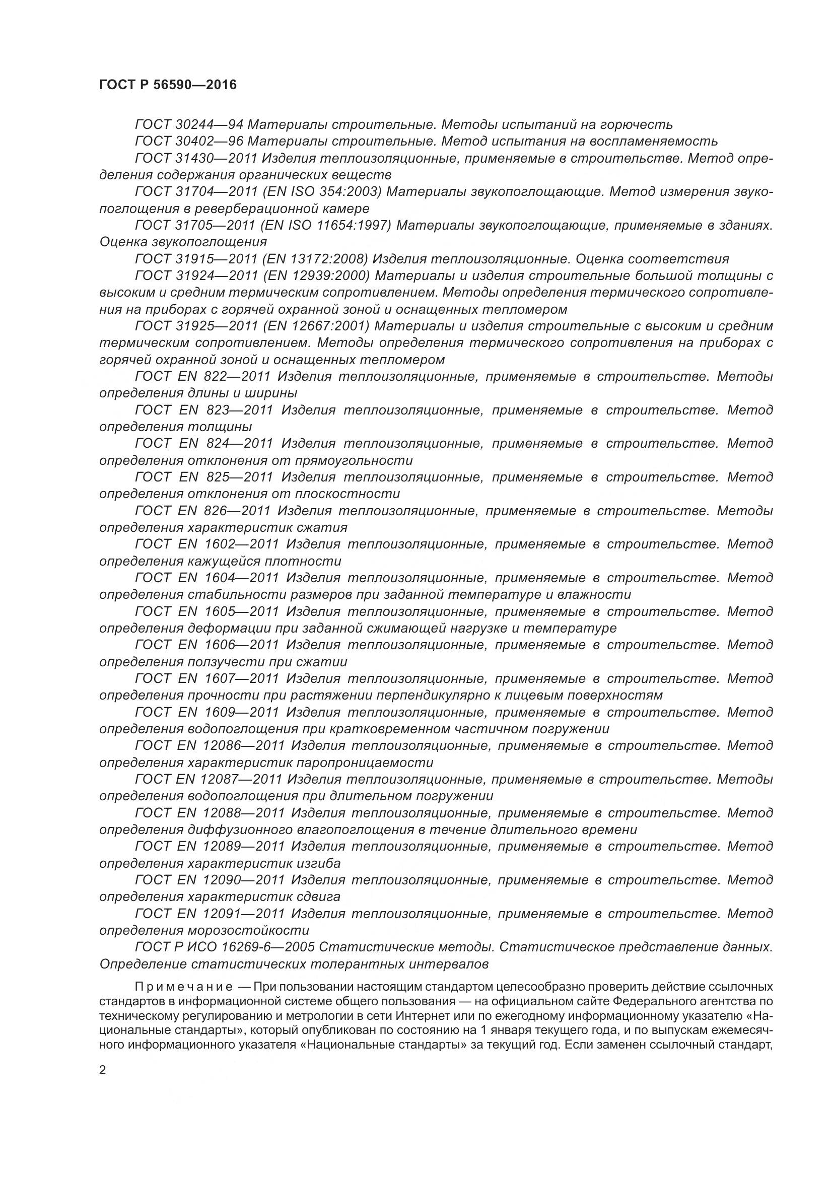 ГОСТ Р 56590-2016, страница 6